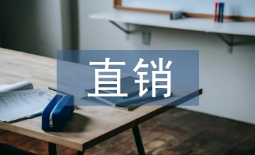 直銷團隊規章制度