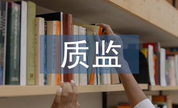 質監工作要點