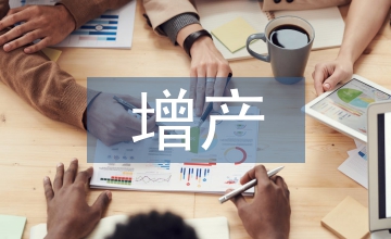 增產技術論文