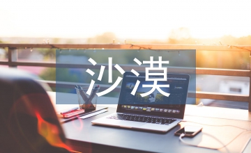 沙漠鐵路路基的施工技術要點