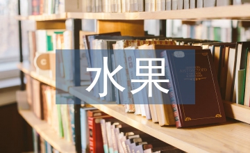 談鮮切水果加工工藝保鮮技術(shù)