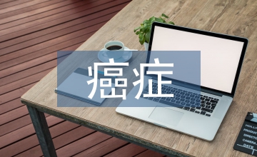 癌癥的科學本質是鐵過載哲學本質是貪婪