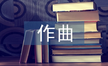民族音樂作曲技術理論應用分析