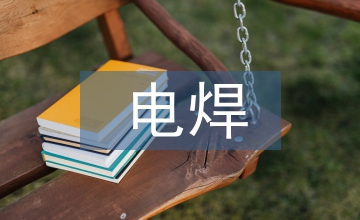 電焊實訓報告