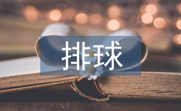 青少年排球運動員體能訓(xùn)練方法淺析