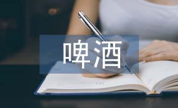 精釀啤酒生產控制系統分析設計