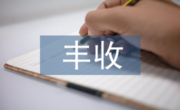 農牧漁業豐收獎獎勵辦法
