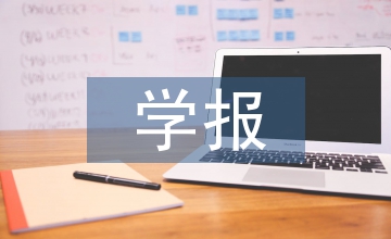 十二五東北農(nóng)業(yè)大學學報網(wǎng)絡(luò)傳播情況