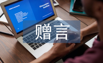 給同學(xué)的贈言