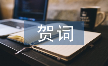 虎年祝賀詞