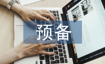 預備期內的審查意見