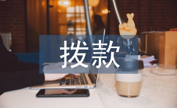 工程竣工撥款申請(qǐng)報(bào)告