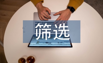 信托投資房地產項目的篩選
