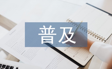 全民文化藝術普及及機制創新