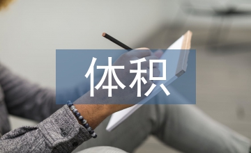 建筑工程中大體積混凝土結構研究