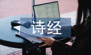 詩經中周代男性的服裝設計解析