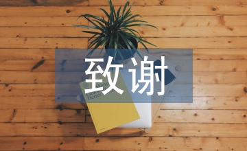 畢業論文致謝信