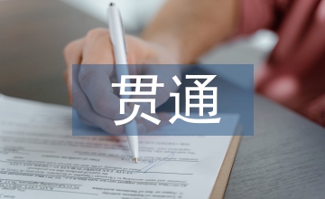 礦山測量中貫通工程測量淺議