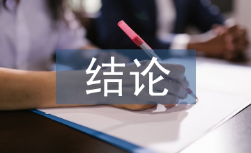 微觀經(jīng)濟學(xué)結(jié)論