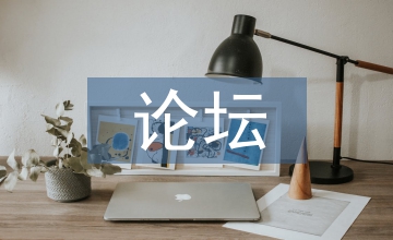 網(wǎng)絡(luò)媒體論壇