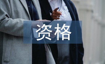 供應商資格報審審批意見