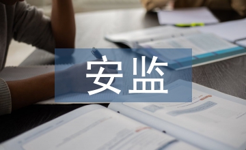 安監工作年終總結