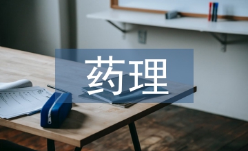 藥理學的理解