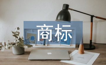 校園文化標識的商標保護策略研究