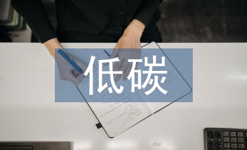 國外低碳轉型策略