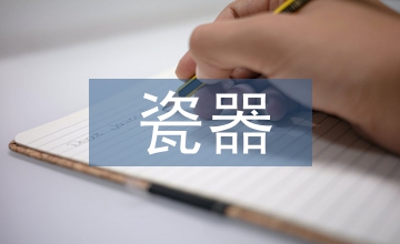 瓷器裂紋服裝設計論文