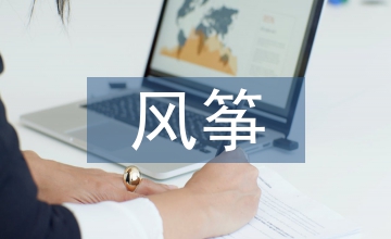 風箏教學設計