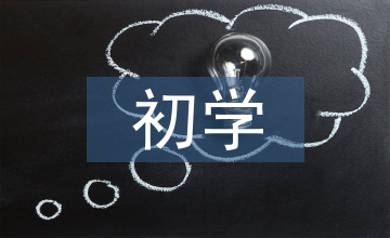 略談初學鋼琴應注意的問題