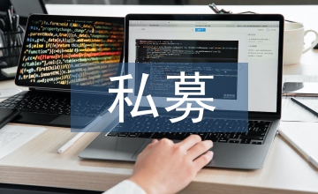談私募股權基金投資風險管理