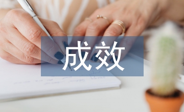 校本課程實施的成效