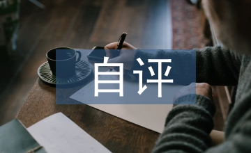 考核指標(biāo)自評(píng)報(bào)告