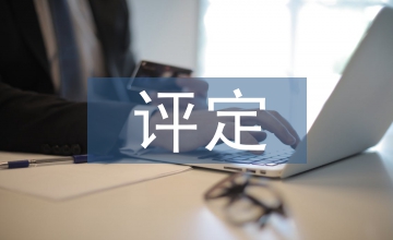 工程師評(píng)定論文