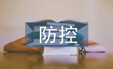 近視眼防控工作方案