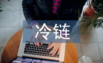 冷鏈物流行業研究報告