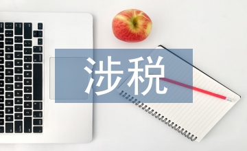 談商業(yè)銀行稅收籌劃涉稅風(fēng)險(xiǎn)與規(guī)避
