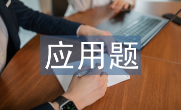 應(yīng)用題數(shù)學教學論文