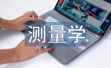 測量學(xué)理論知識(shí)