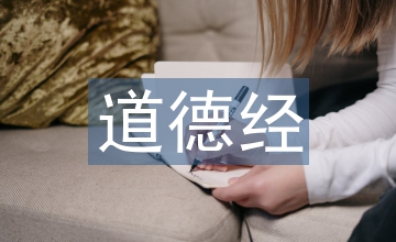 道德經的感悟分享