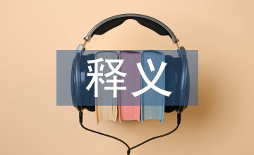 海關行政處罰實施條例釋義