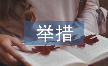 政府預算會計改善舉措