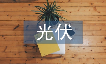 談風(fēng)力發(fā)電及光伏發(fā)電并網(wǎng)問題