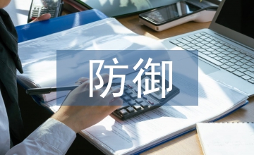 計算機病毒防御路徑分析