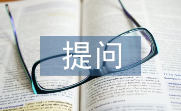 初中歷史課堂教學(xué)的提問(wèn)技巧