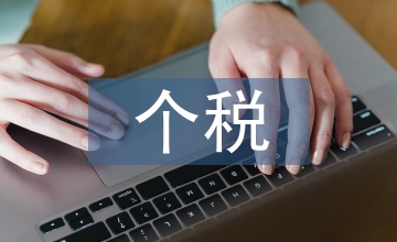 新個稅實施前后保險營銷員稅負對比