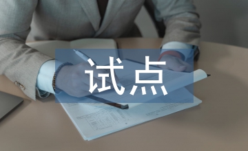 新型城鎮化試點