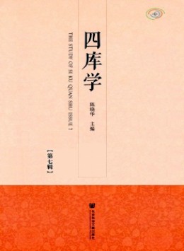 四庫學(xué)雜志